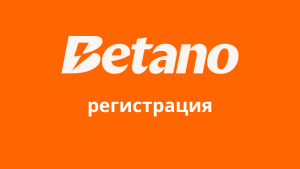 Betano регистрация