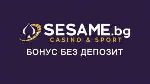СЕЗАМ БОНУС БЕЗ ДЕПОЗИТ