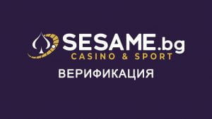 СЕЗАМ ВЕРИФИКАЦИЯ