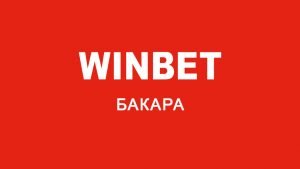 Win Bet бакара