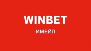 Win Bet имейл