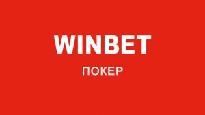 Win Bet покер
