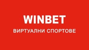 Winbet Виртуални спортове 300×169