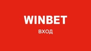 Winbet Вход 300×169