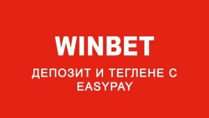 Winbet депозит и теглене с Easy Pay