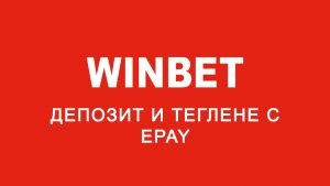 Winbet депозит и теглене с E Pay