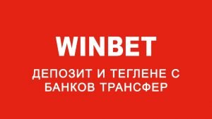 Winbet депозит и теглене с банков трансфер 300×169