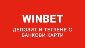 Winbet депозит и теглене с банкови карти 300×169