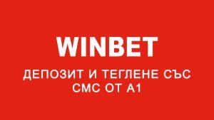 Winbet депозит и теглене със СМС от А1