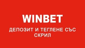 Winbet депозит и теглене със Скрил 300×169