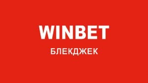Win Bet Блекджек 300×169