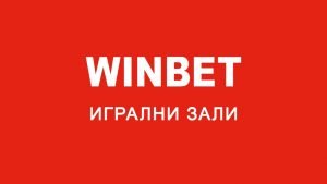 Winbet игрални зали 300×169