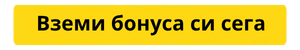 Вземете бонус сега 300