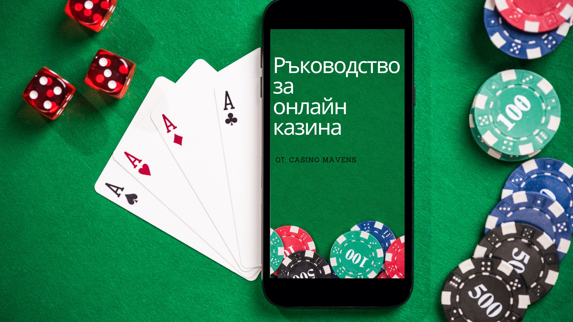 Pъководство за онлайн казина