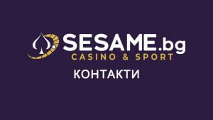 СЕЗАМ КОНТАКТИ 300×169