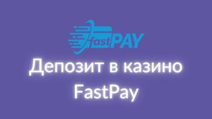 Депозит в казино Fast Pay