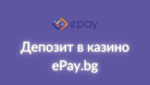 Депозит в казино ePay Bg