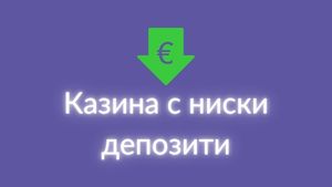 Kазина с ниски депозити