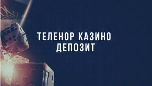 Теленор депозит