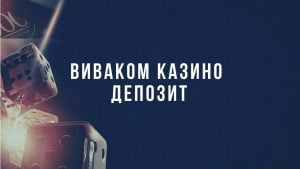 Vivacom Kazino Depozit 300×169 Ncr